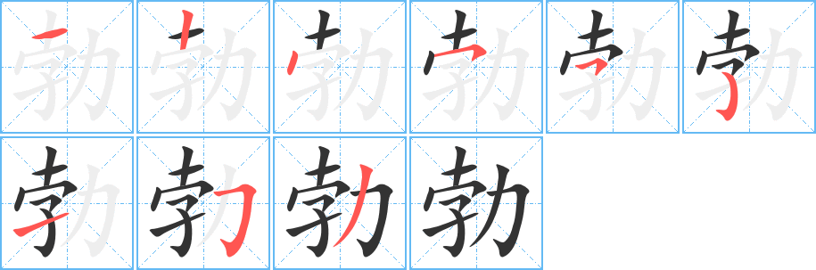 勃字笔顺写法