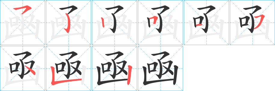凾字笔顺写法