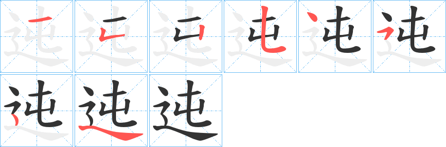 迍字笔顺写法