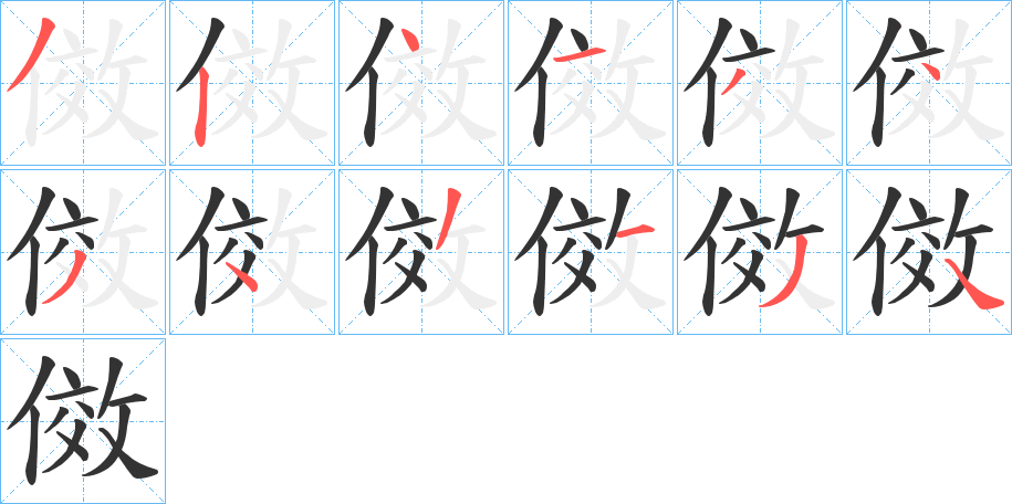 傚字笔顺写法