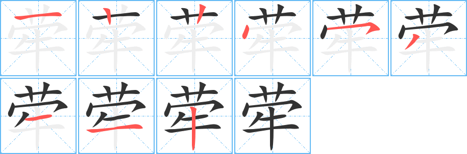 荦字笔顺写法