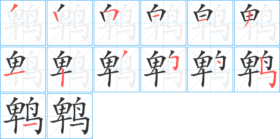 鹎字笔顺写法