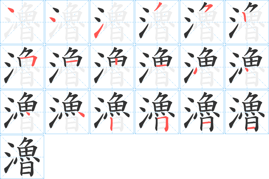 瀂字笔顺写法