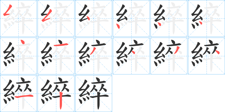 綷字笔顺写法