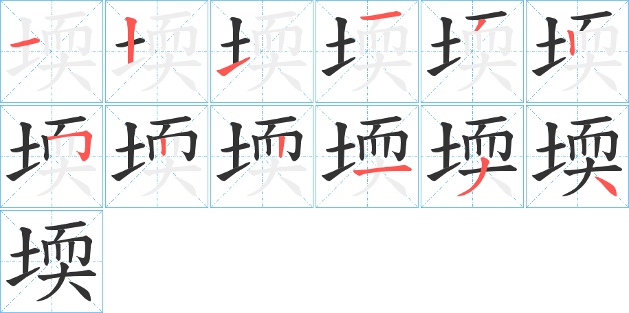 堧字笔顺写法