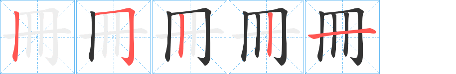 冊字笔顺写法