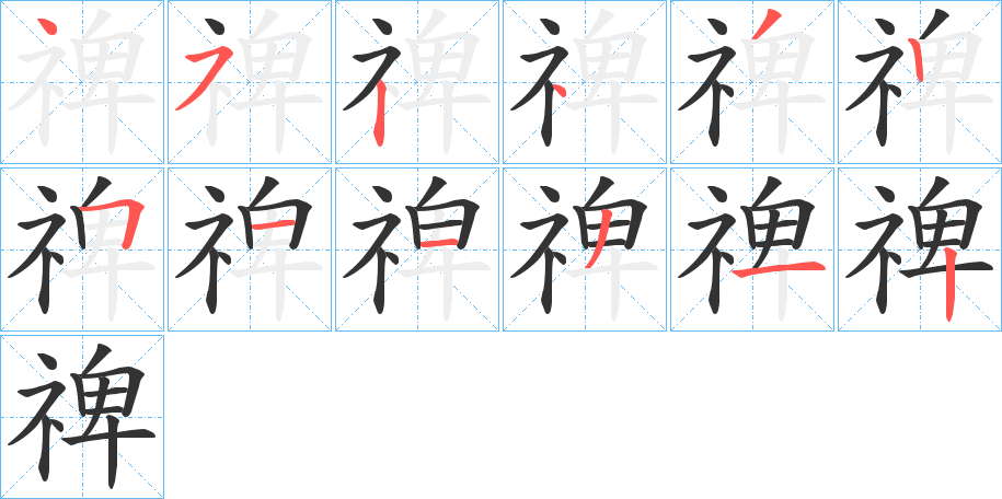 禆字笔顺写法
