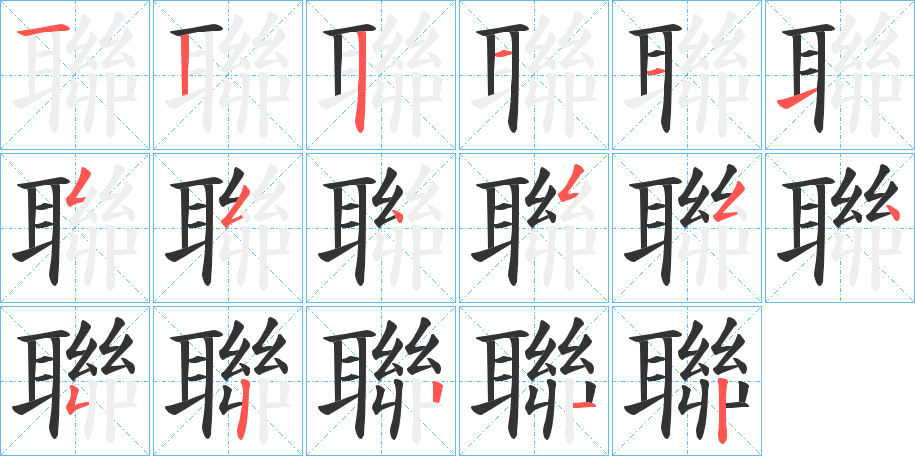 聯字笔顺写法
