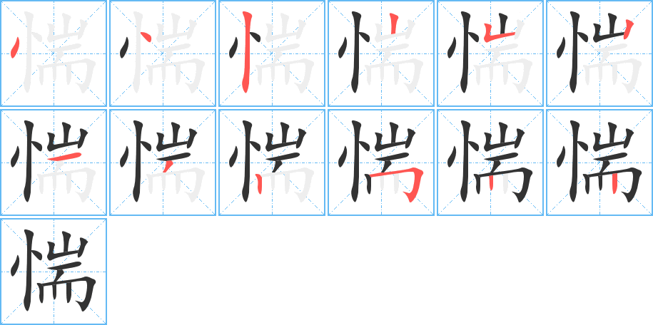 惴字笔顺写法