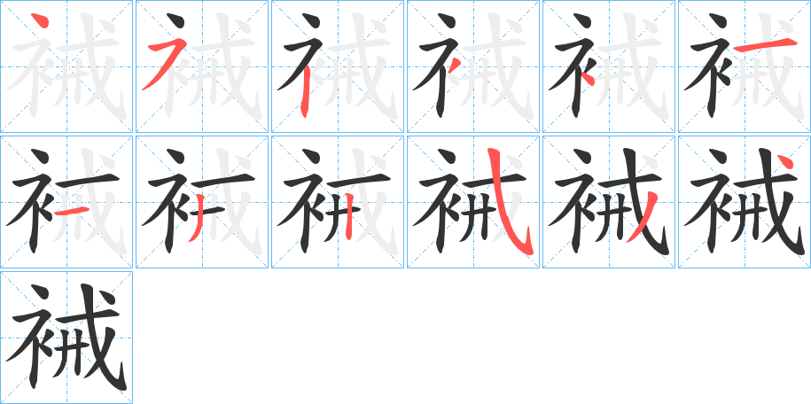 裓字笔顺写法