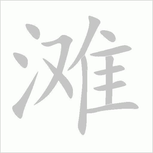 滩字笔顺动画