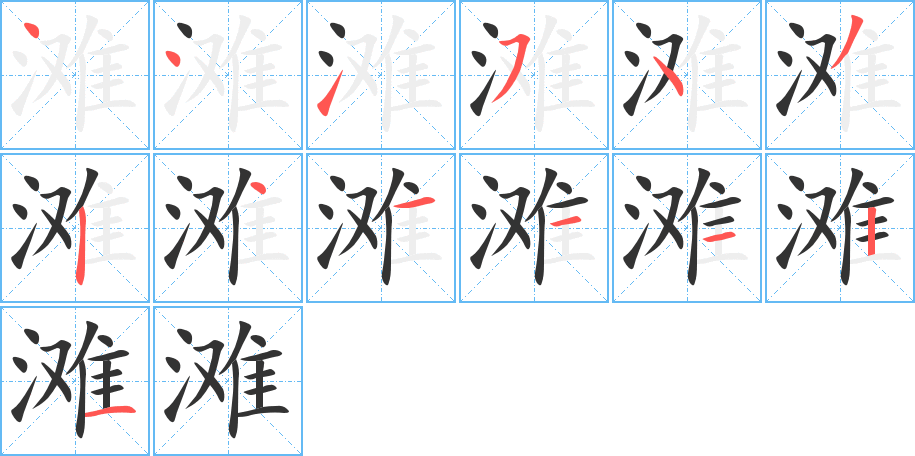 滩字笔顺写法