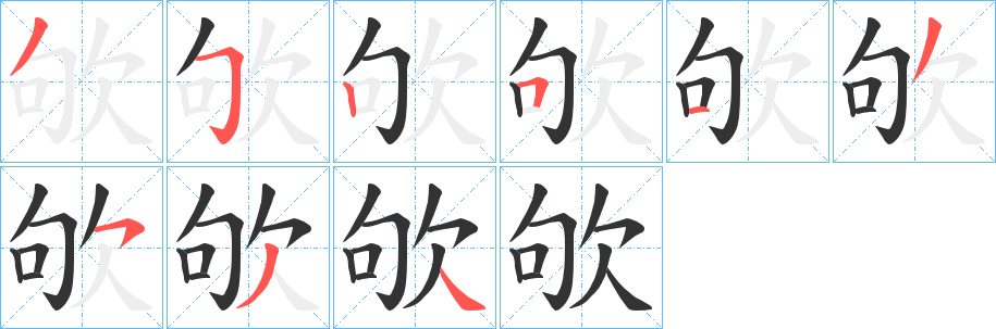 欨字笔顺写法