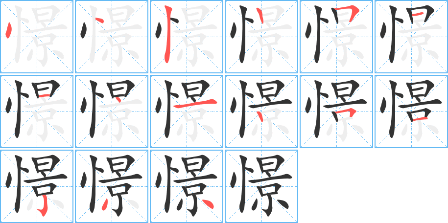 憬字笔顺写法