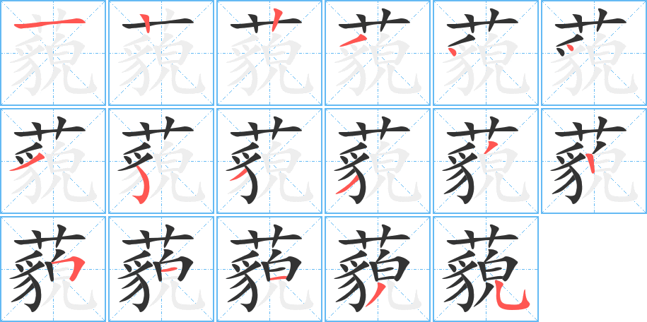 藐字笔顺写法