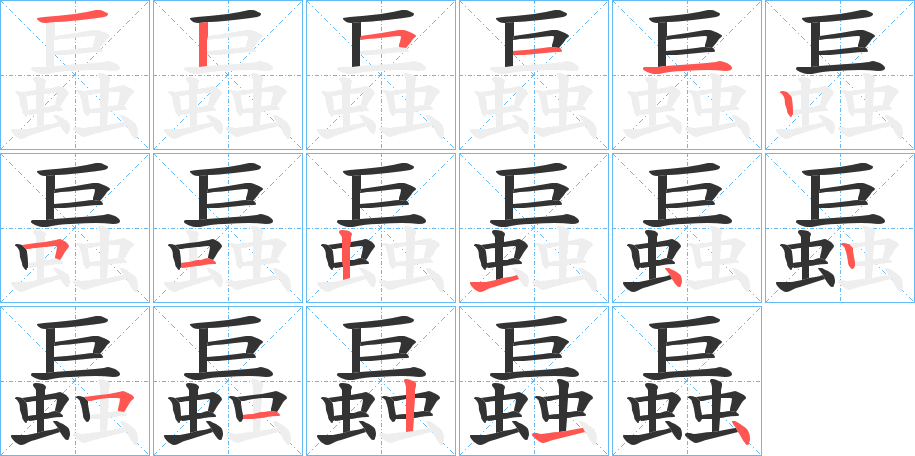 螶字笔顺写法