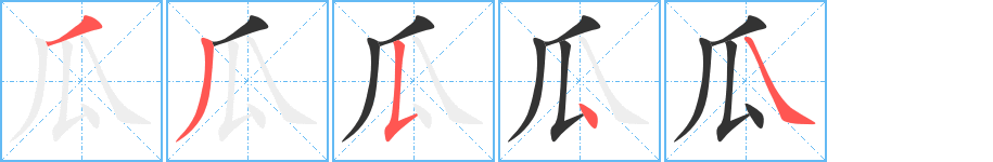 瓜字笔顺写法