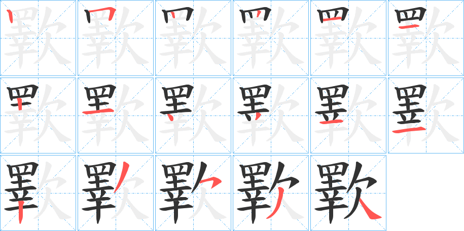 歝字笔顺写法
