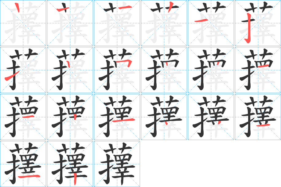 蘀字笔顺写法