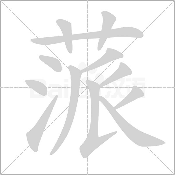 蒎字笔顺动画