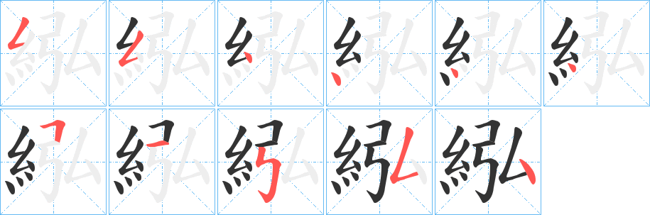 紭字笔顺写法