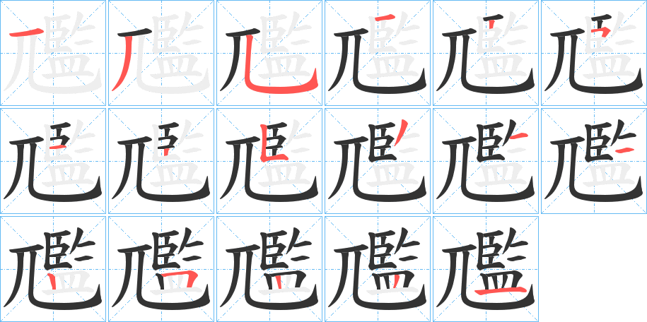 尶字笔顺写法