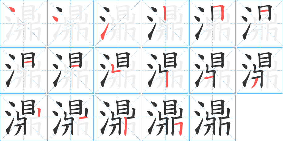 濎字笔顺写法