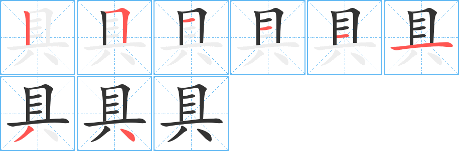 具字笔顺写法
