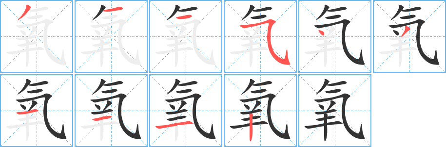 氧字笔顺写法