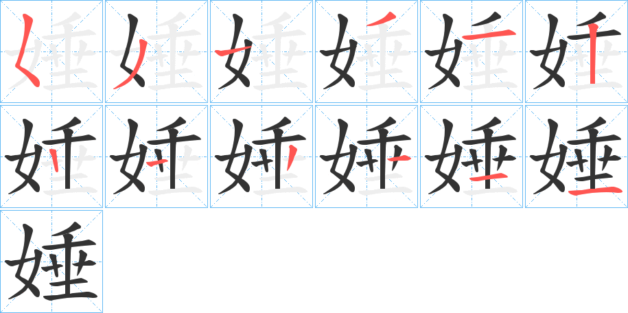 娷字笔顺写法