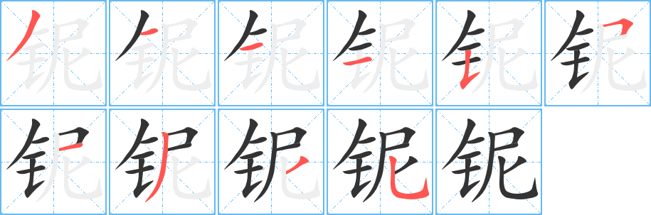 铌字笔顺写法