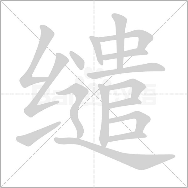 缱字笔顺动画