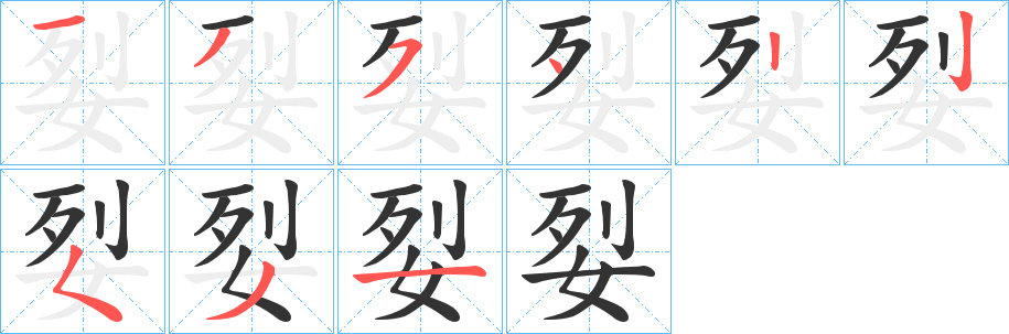 姴字笔顺写法