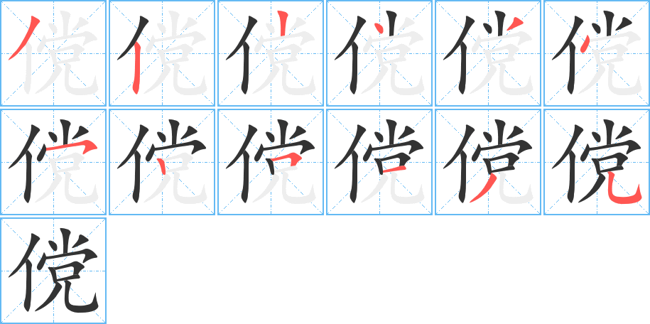 傥字笔顺写法