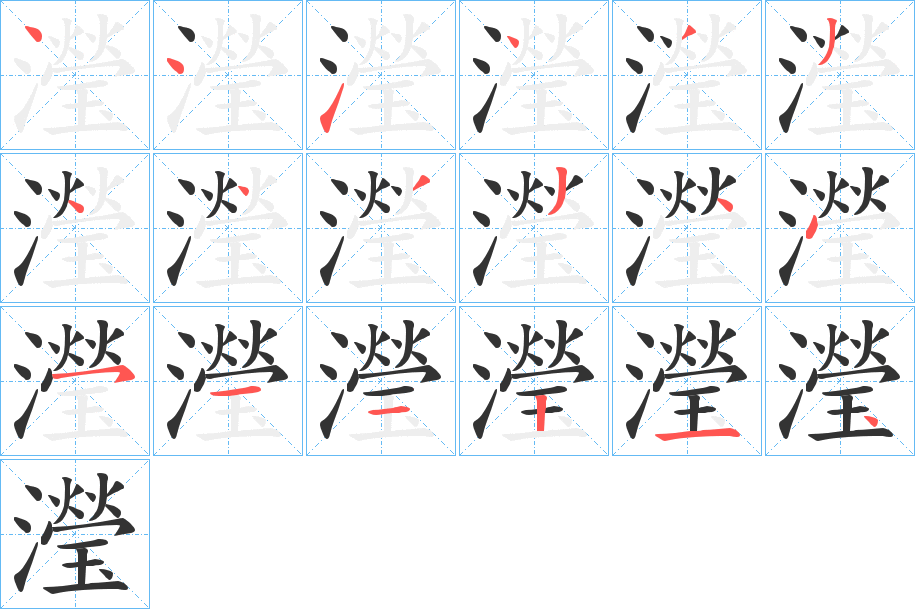 瀅字笔顺写法