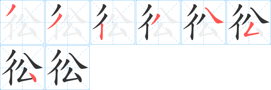彸字笔顺写法