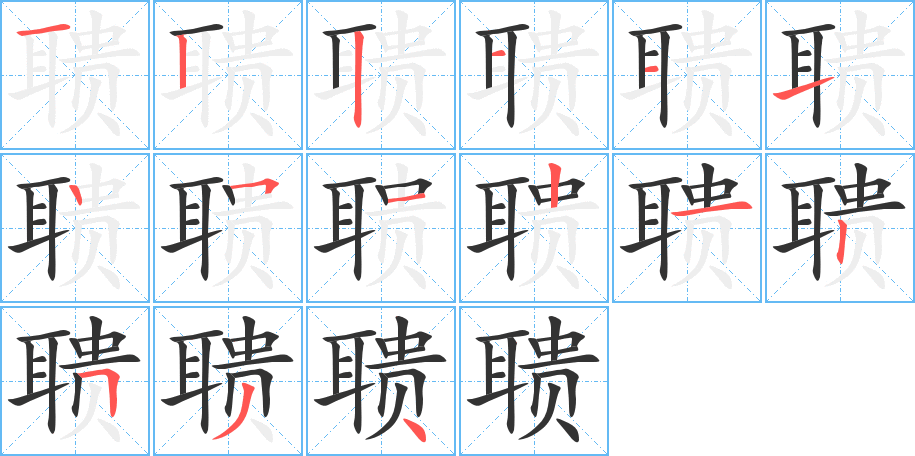 聩字笔顺写法