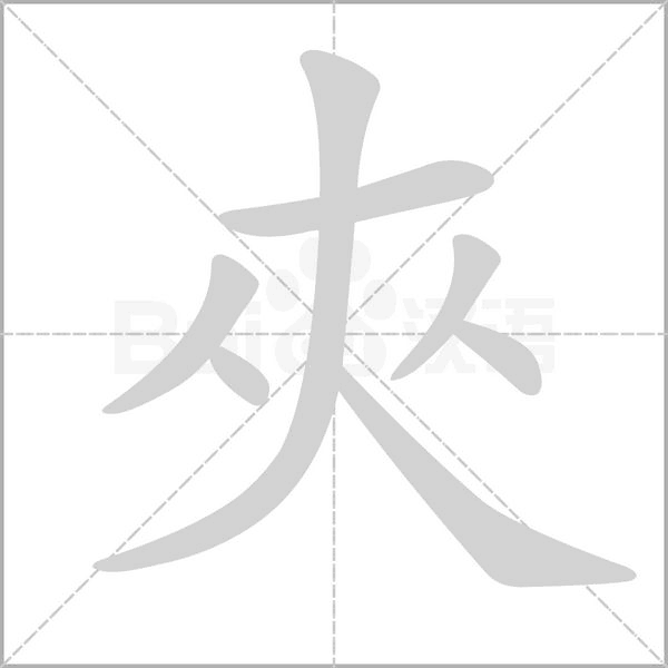 夾字笔顺动画