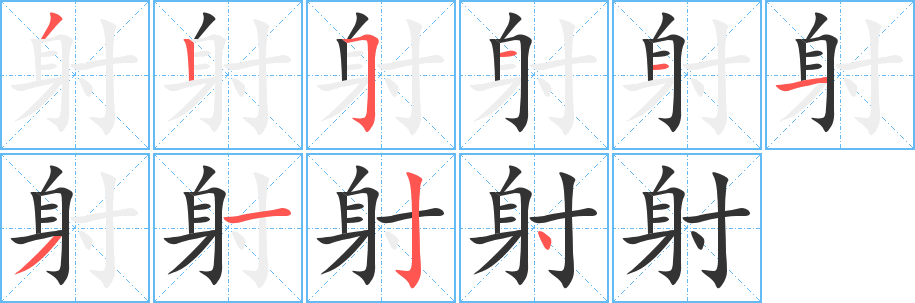射字笔顺写法