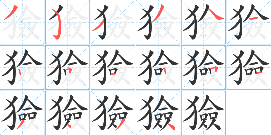 獫字笔顺写法