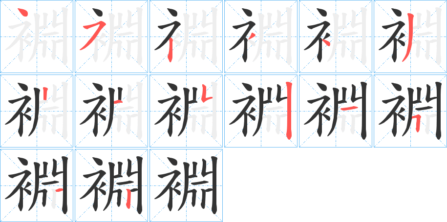 裫字笔顺写法