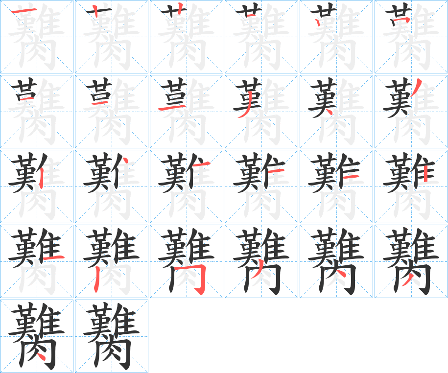 臡字笔顺写法