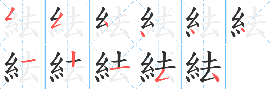 紶字笔顺写法