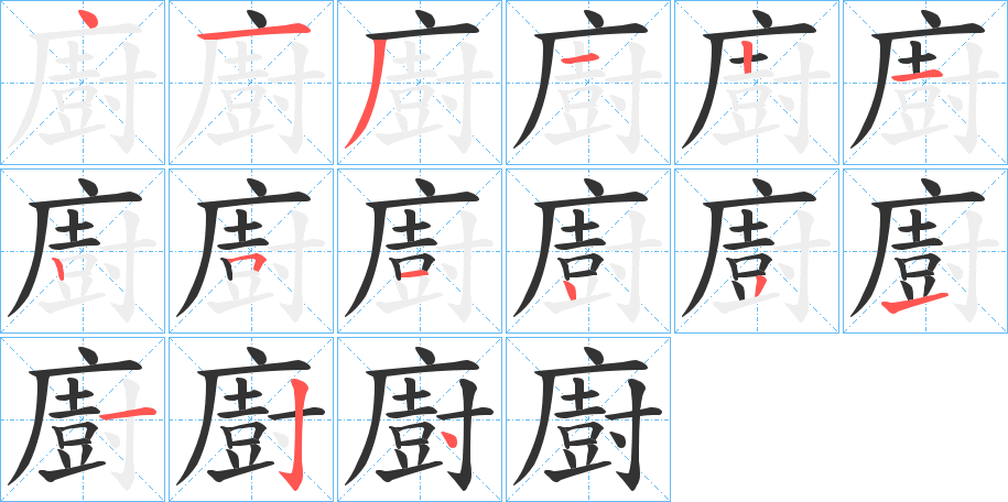 廚字笔顺写法