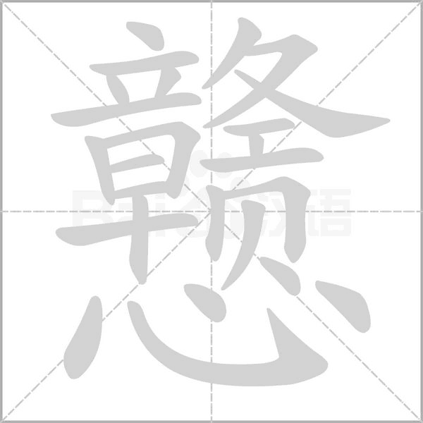戆字笔顺动画