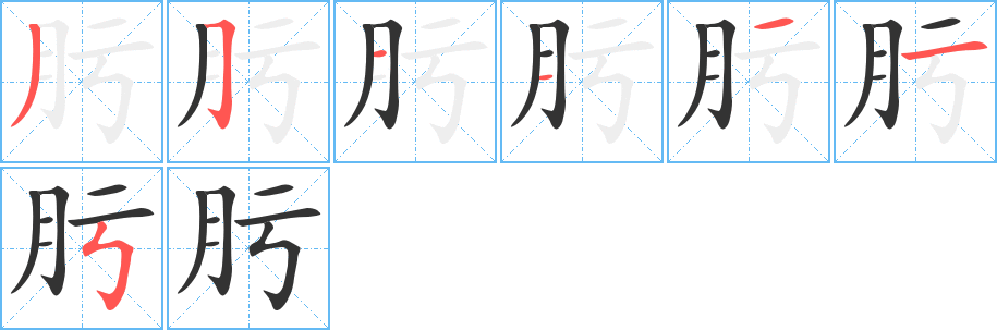 肟字笔顺写法