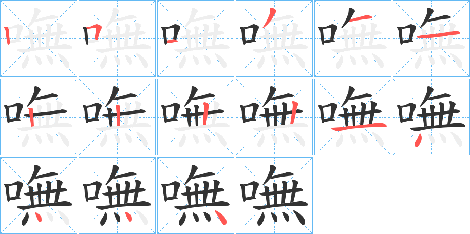 嘸字笔顺写法