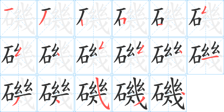 磯字笔顺写法