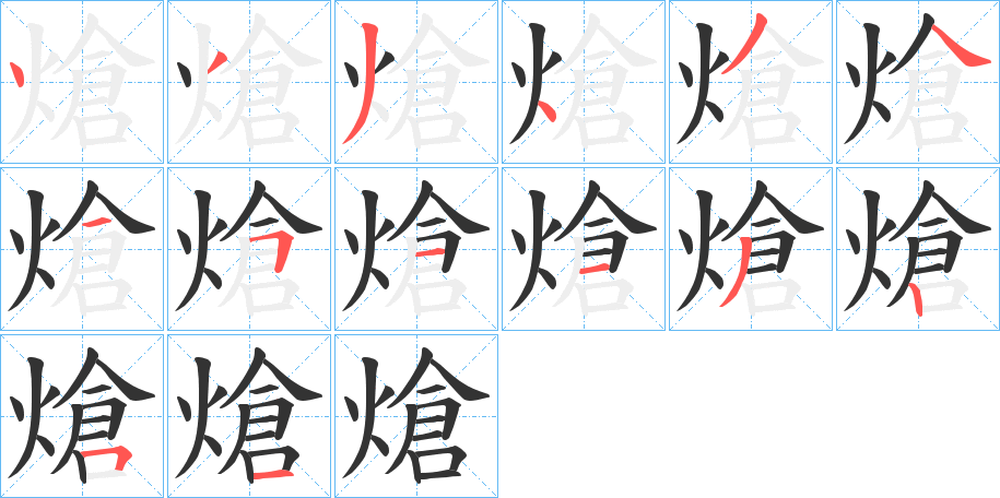 熗字笔顺写法