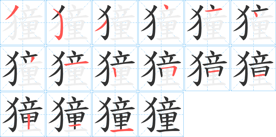 獞字笔顺写法